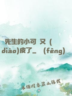 陸先生的小可愛又調(diào)皮了