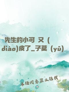 陸先生的小可愛又調(diào)皮了
