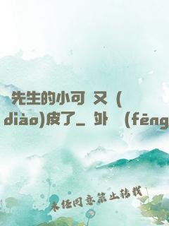 陸先生的小可愛又調(diào)皮了