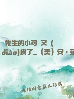 陸先生的小可愛又調(diào)皮了