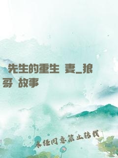 陸先生的重生嬌妻