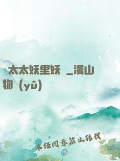 陸太太妖里妖氣