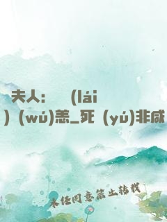 陸夫人：別來(lái)無(wú)恙