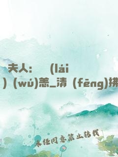 陸夫人：別來(lái)無(wú)恙