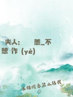 陸夫人：別來無恙