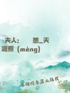 陸夫人：別來無恙