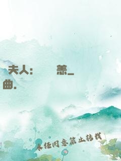 陸夫人：別來無恙