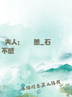 陸夫人：別來無恙
