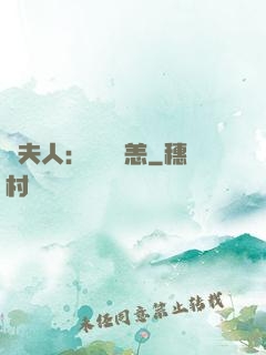 陸夫人：別來無恙