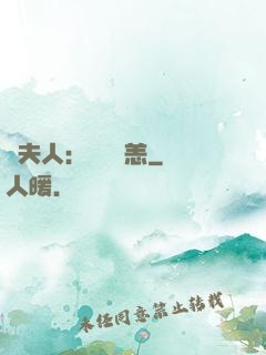 陸夫人：別來無恙