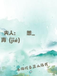 陸夫人：別來無恙