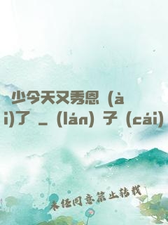 陸少今天又秀恩愛(ài)了嗎