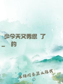 陸少今天又秀恩愛了嗎