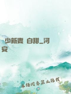 陸少新妻軟白甜