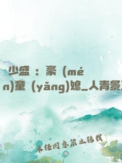 陸少盛寵：豪門(mén)童養(yǎng)媳