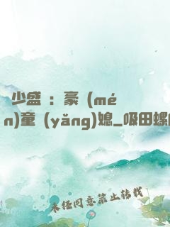 陸少盛寵：豪門(mén)童養(yǎng)媳