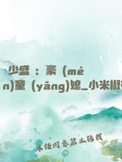 陸少盛寵：豪門(mén)童養(yǎng)媳