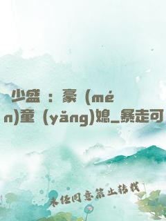 陸少盛寵：豪門(mén)童養(yǎng)媳