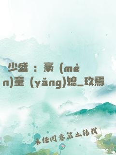 陸少盛寵：豪門(mén)童養(yǎng)媳