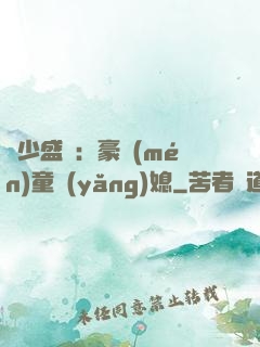 陸少盛寵：豪門(mén)童養(yǎng)媳