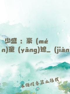 陸少盛寵：豪門(mén)童養(yǎng)媳