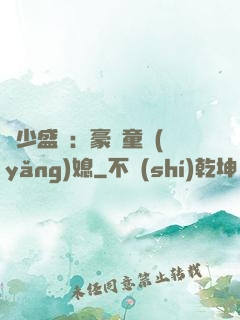 陸少盛寵：豪門童養(yǎng)媳