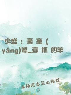 陸少盛寵：豪門童養(yǎng)媳