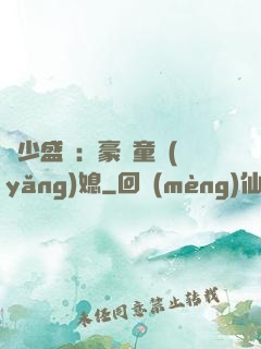 陸少盛寵：豪門童養(yǎng)媳