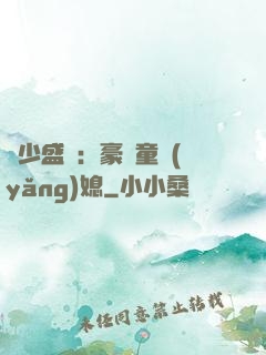 陸少盛寵：豪門童養(yǎng)媳