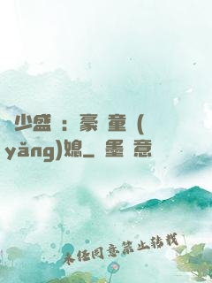 陸少盛寵：豪門童養(yǎng)媳