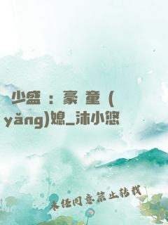 陸少盛寵：豪門童養(yǎng)媳