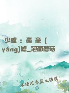 陸少盛寵：豪門童養(yǎng)媳