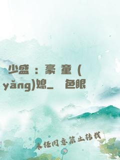 陸少盛寵：豪門童養(yǎng)媳