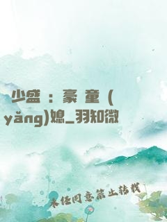 陸少盛寵：豪門童養(yǎng)媳