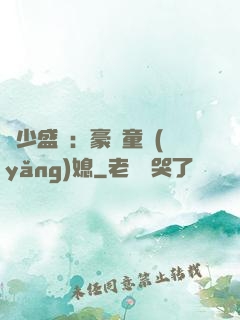 陸少盛寵：豪門童養(yǎng)媳