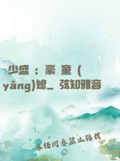 陸少盛寵：豪門童養(yǎng)媳