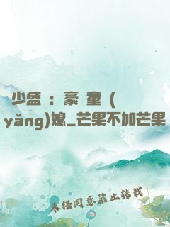 陸少盛寵：豪門童養(yǎng)媳