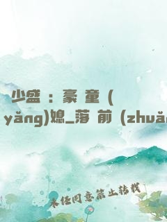 陸少盛寵：豪門童養(yǎng)媳