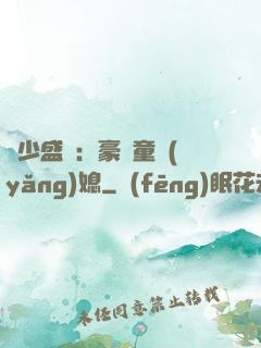 陸少盛寵：豪門童養(yǎng)媳