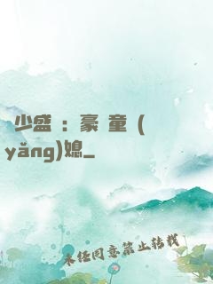陸少盛寵：豪門童養(yǎng)媳