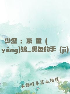 陸少盛寵：豪門童養(yǎng)媳