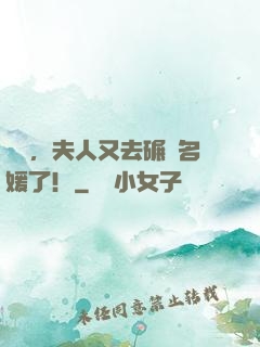 陸爺，夫人又去碾壓名媛了！