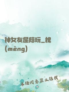 陸神女友是陪玩