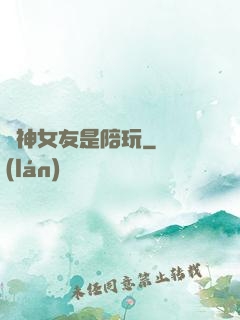 陸神女友是陪玩