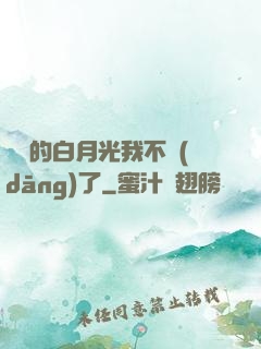 陸總的白月光我不當(dāng)了