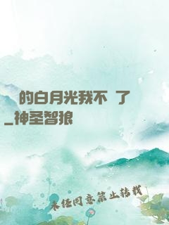 陸總的白月光我不當了