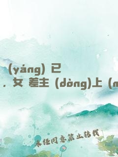 陽(yáng)壽已盡，女陰差主動(dòng)上門(mén)成親