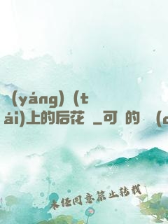 陽(yáng)臺(tái)上的后花園