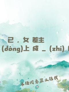 陽壽已盡，女陰差主動(dòng)上門成親