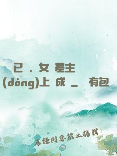 陽壽已盡，女陰差主動(dòng)上門成親